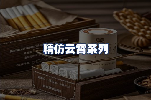 精仿云霄系列